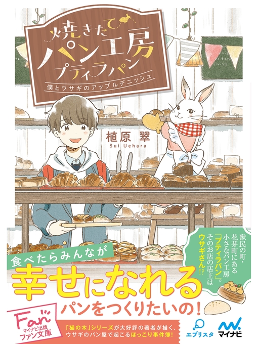 Title details for 焼きたてパン工房プティラパン~僕とウサギのアップルデニッシュ~ by 植原翠 - Available